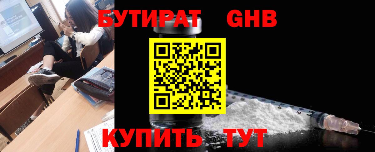 Бутират жидкий экстази  Вход с VPN  Уссурийск 