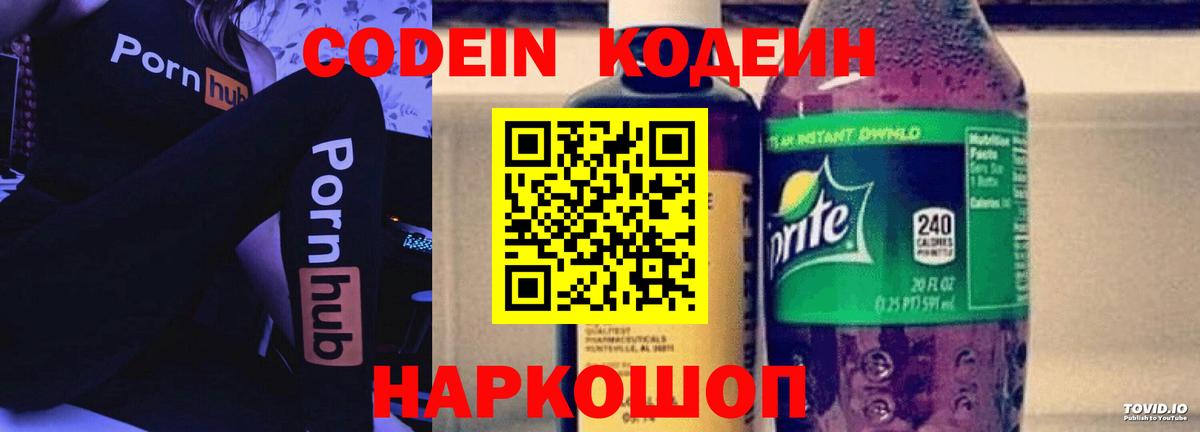 Кодеин напиток Lean (лин)  Вход с VPN  Уссурийск 